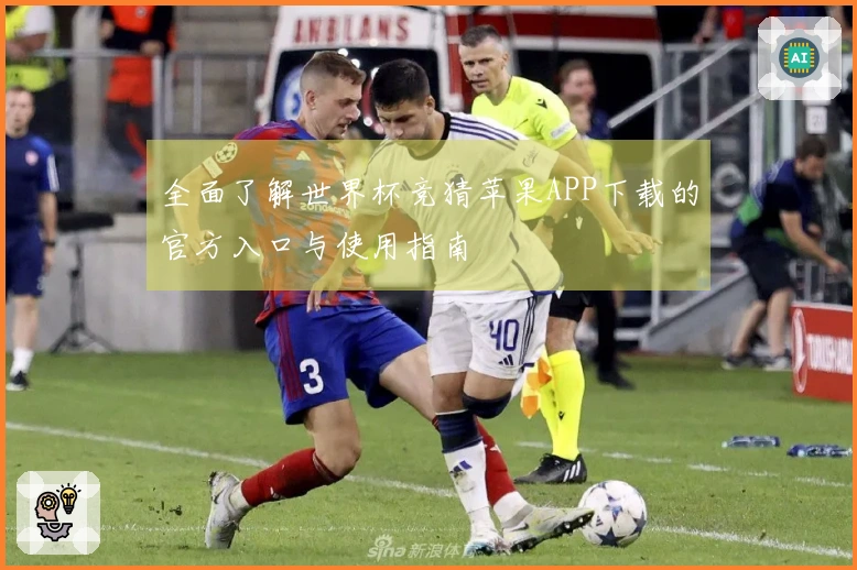 全面了解世界杯竞猜苹果APP下载的官方入口与使用指南