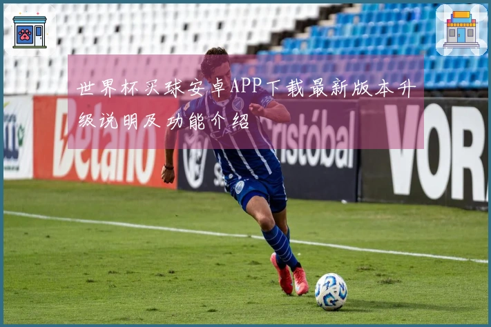 世界杯买球安卓APP下载最新版本升级说明及功能介绍