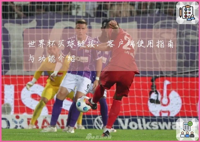 世界杯买球链接：客户端使用指南与功能介绍